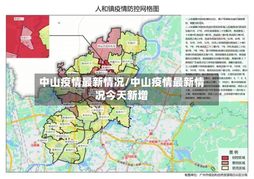 中山疫情最新情况/中山疫情最新情况今天新增