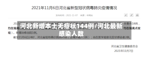 河北新增本土无症状144例/河北最新感染人数