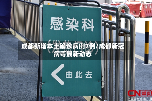 成都新增本土确诊病例7例/成都新冠病毒最新动态-第3张图片