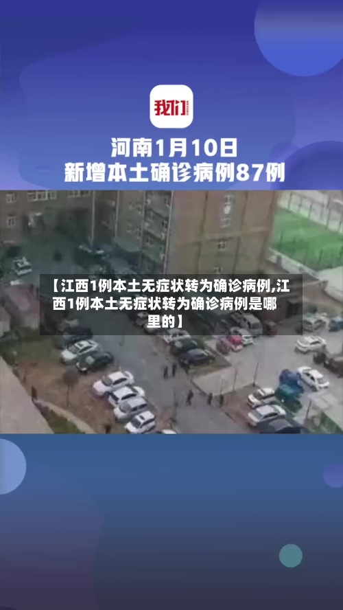 【江西1例本土无症状转为确诊病例,江西1例本土无症状转为确诊病例是哪里的】-第2张图片