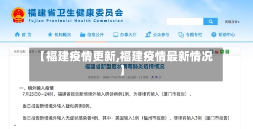 【福建疫情更新,福建疫情最新情况】