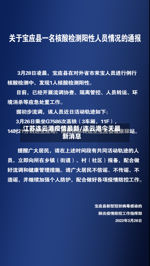 江苏连云港疫情最新/连云港今天最新消息