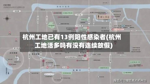 杭州工地已有13例阳性感染者(杭州工地活多吗有没有连续放假)-第3张图片
