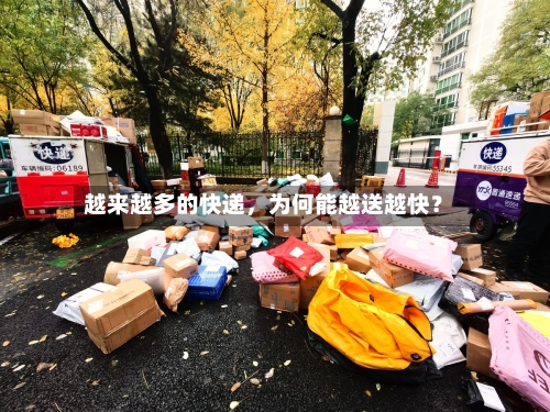 越来越多的快递，为何能越送越快？