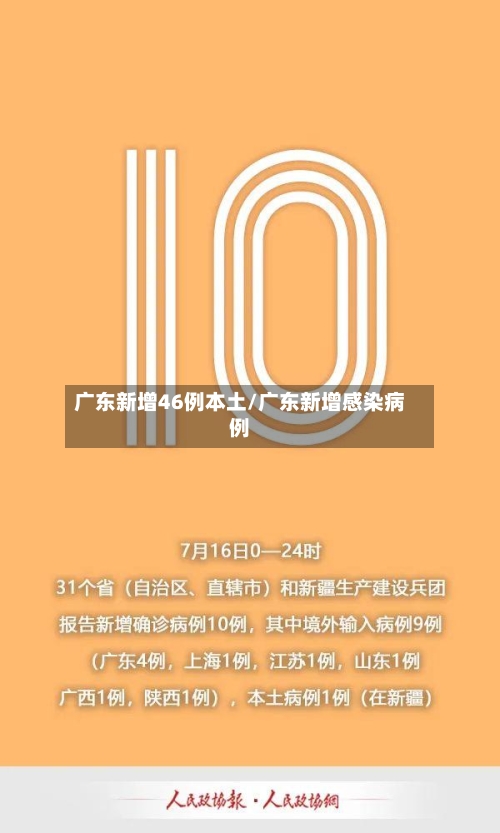 广东新增46例本土/广东新增感染病例-第2张图片