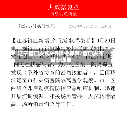 辽宁营口发现9例核检异常/营口发布最新通告