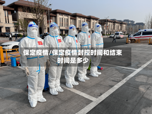 保定疫情/保定疫情封控时间和结束时间是多少