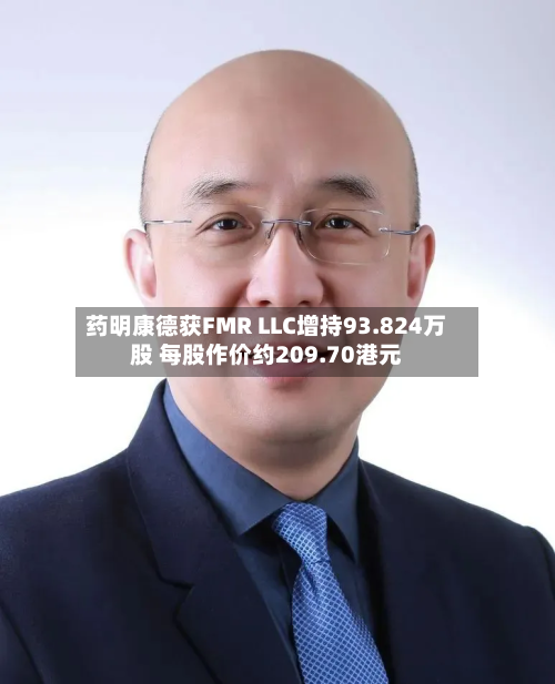 药明康德获FMR LLC增持93.824万股 每股作价约209.70港元-第2张图片