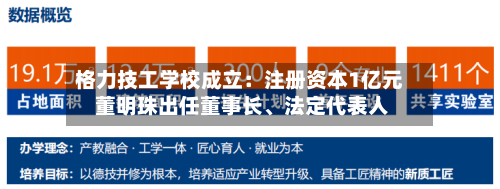 格力技工学校成立：注册资本1亿元 董明珠出任董事长	、法定代表人-第2张图片