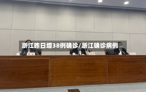 浙江昨日增38例确诊/浙江确诊病例