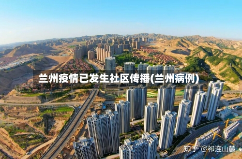 兰州疫情已发生社区传播(兰州病例)