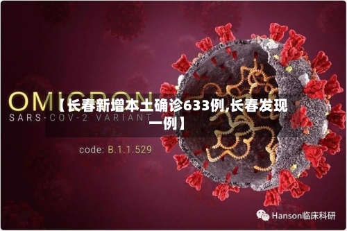 【长春新增本土确诊633例,长春发现一例】-第3张图片