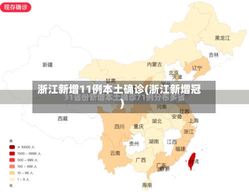 浙江新增11例本土确诊(浙江新增冠)-第3张图片