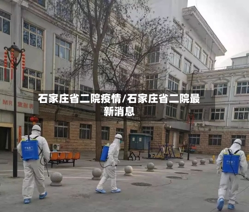 石家庄省二院疫情/石家庄省二院最新消息