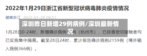 深圳昨日新增29例病例/深圳最新情况