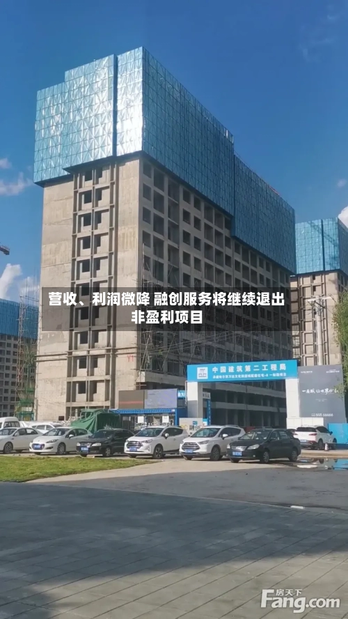 营收、利润微降 融创服务将继续退出非盈利项目-第2张图片