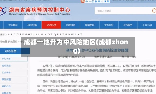 成都一地升为中风险地区(成都zhong)-第3张图片