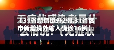 【31省新增境外2例,31省区市新增境外输入确诊16例】