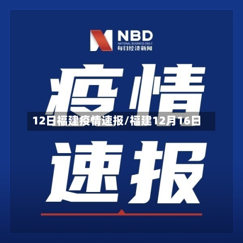12日福建疫情速报/福建12月16日