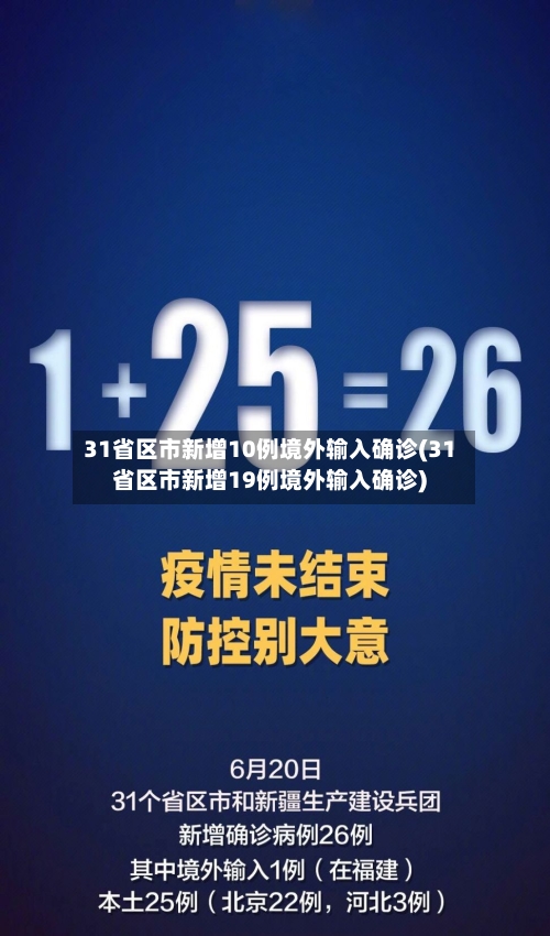 31省区市新增10例境外输入确诊(31省区市新增19例境外输入确诊)