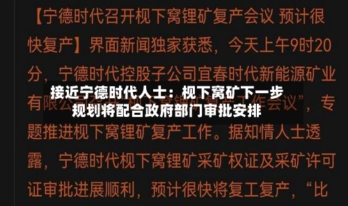 接近宁德时代人士：枧下窝矿下一步规划将配合政府部门审批安排-第2张图片