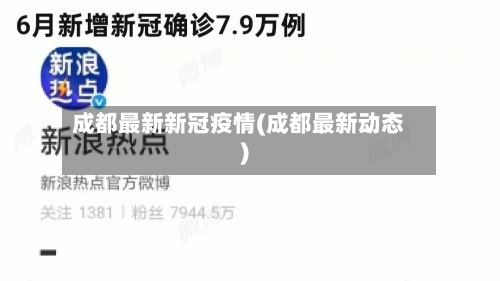 成都最新新冠疫情(成都最新动态)