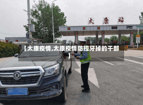 【太康疫情,太康疫情防控牙掉的干部】-第2张图片