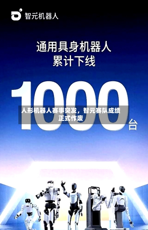 人形机器人赛事突发	，智元赛队成绩正式作废-第2张图片