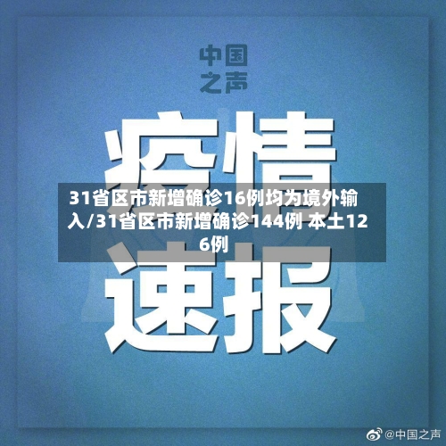 31省区市新增确诊16例均为境外输入/31省区市新增确诊144例 本土126例