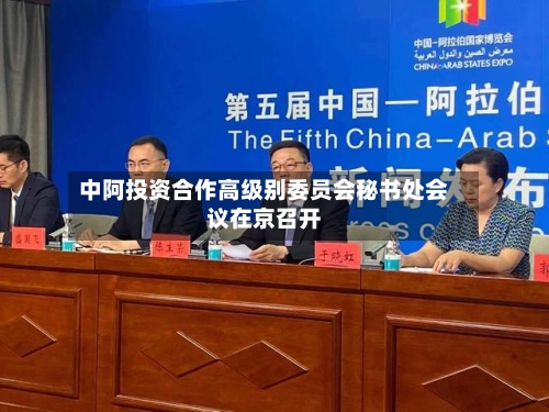 中阿投资合作高级别委员会秘书处会议在京召开