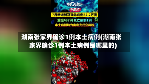 湖南张家界确诊1例本土病例(湖南张家界确诊1例本土病例是哪里的)-第3张图片