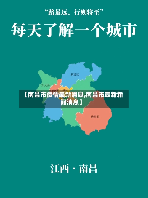 【南昌市疫情最新消息,南昌市最新新闻消息】