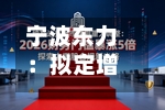 宁波东力:拟定增募资不超10亿元 用于精密减速器智能制造等项目-第2张图片