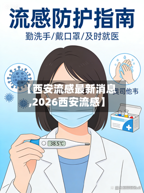【西安流感最新消息,2026西安流感】