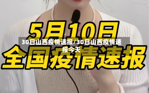30日山西疫情速报/30日山西疫情速报今天-第2张图片