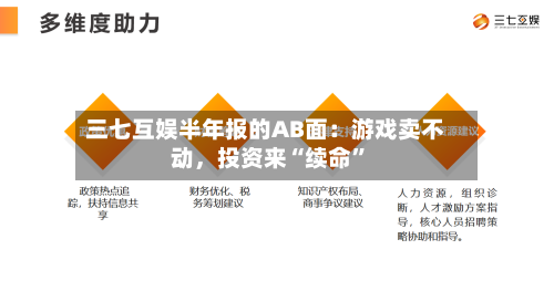 三七互娱半年报的AB面：游戏卖不动，投资来“续命”