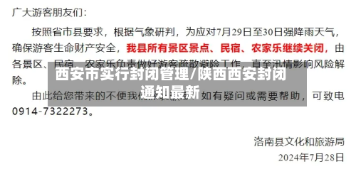 西安市实行封闭管理/陕西西安封闭通知最新