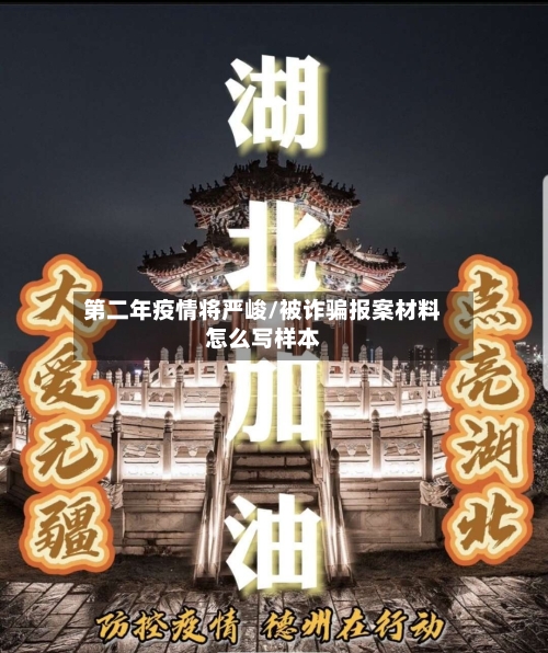 第二年疫情将严峻/被诈骗报案材料怎么写样本