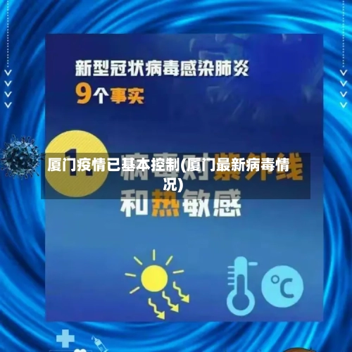 厦门疫情已基本控制(厦门最新病毒情况)