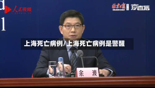 上海死亡病例/上海死亡病例是警醒