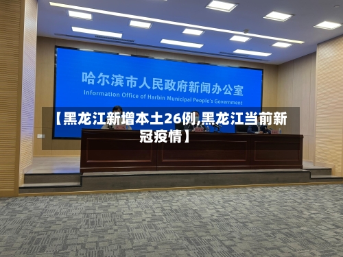 【黑龙江新增本土26例,黑龙江当前新冠疫情】