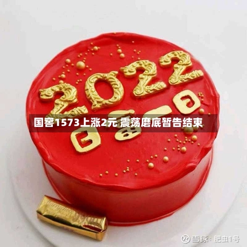 国窖1573上涨2元 震荡磨底暂告结束-第2张图片