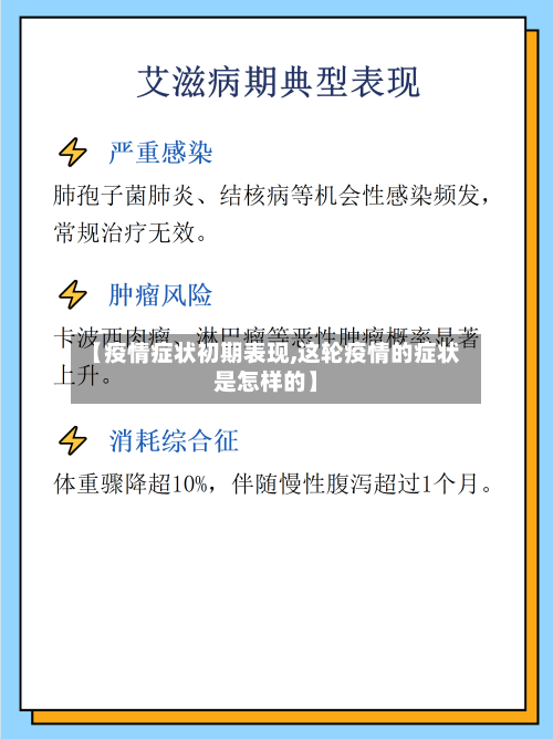 【疫情症状初期表现,这轮疫情的症状是怎样的】
