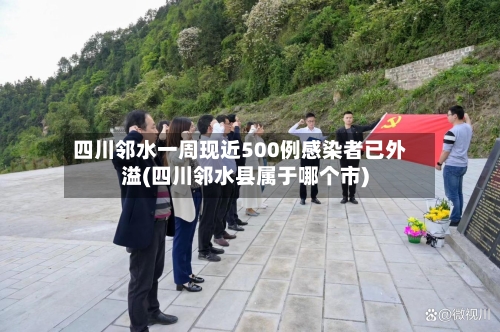四川邻水一周现近500例感染者已外溢(四川邻水县属于哪个市)-第2张图片