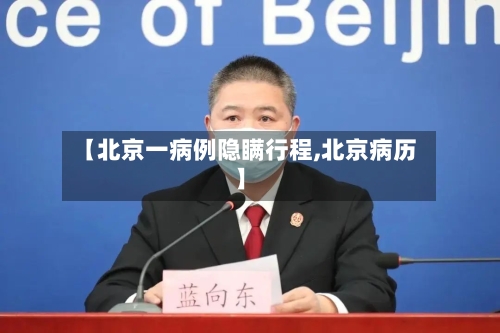 【北京一病例隐瞒行程,北京病历】