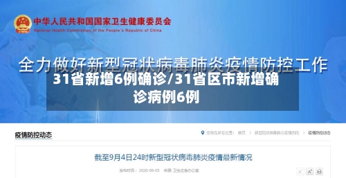 31省新增6例确诊/31省区市新增确诊病例6例-第3张图片