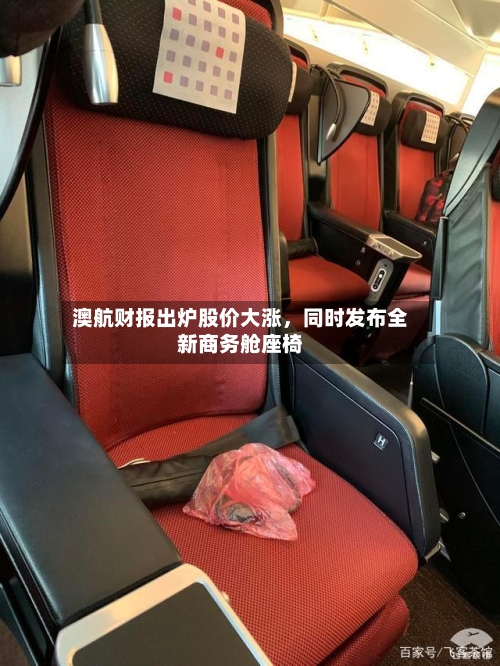 澳航财报出炉股价大涨，同时发布全新商务舱座椅