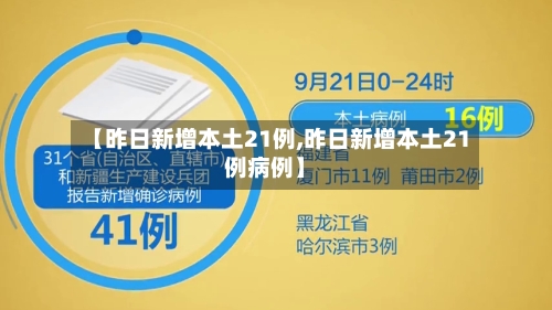 【昨日新增本土21例,昨日新增本土21例病例】