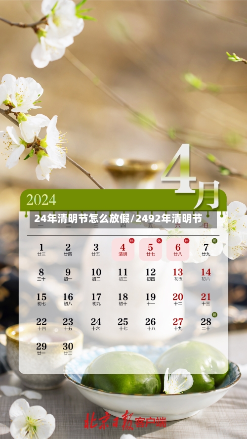 24年清明节怎么放假/2492年清明节