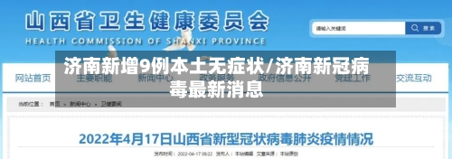 济南新增9例本土无症状/济南新冠病毒最新消息-第2张图片